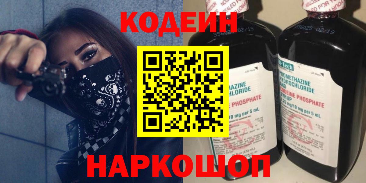 Кодеин Purple Drank  Codein напиток Lean (лин)  Серов  Вход с VPN 
